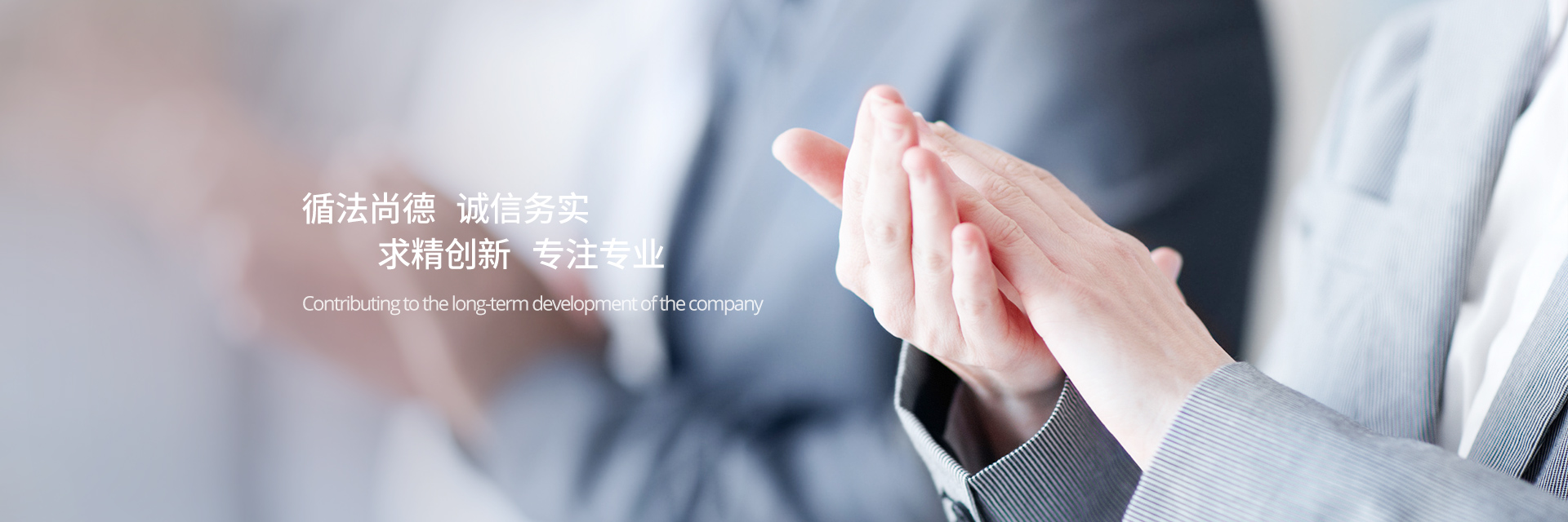 循法尚德，誠(chéng)信務(wù)實(shí)，求精創(chuàng)新，專(zhuān)注專(zhuān)業(yè)